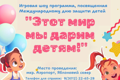«Этот мир мы дарим детям!»